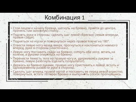 Комбинация 1 Стоя лицом к началу бревна, шагнуть на бревно, пройти