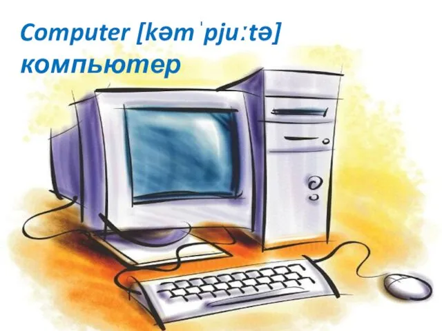 Computer [kəmˈpjuːtə]компьютер