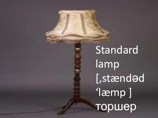 Standard lamp [,stændəd ‘læmp ] торшер