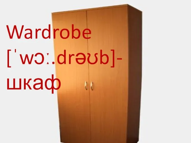 Wardrobe [ˈwɔː.drəʊb]- шкаф