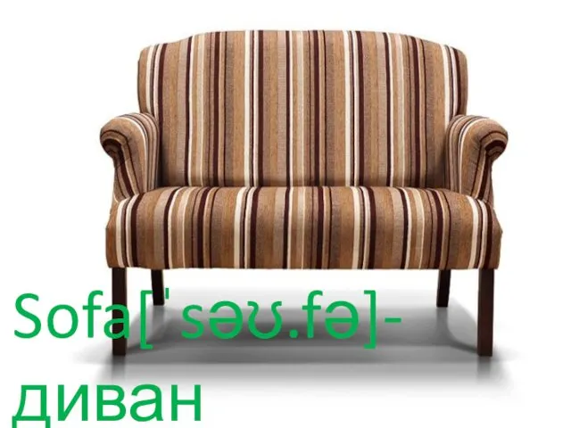 Sofa[ˈsəʊ.fə]-диван ˈsəʊ.fə