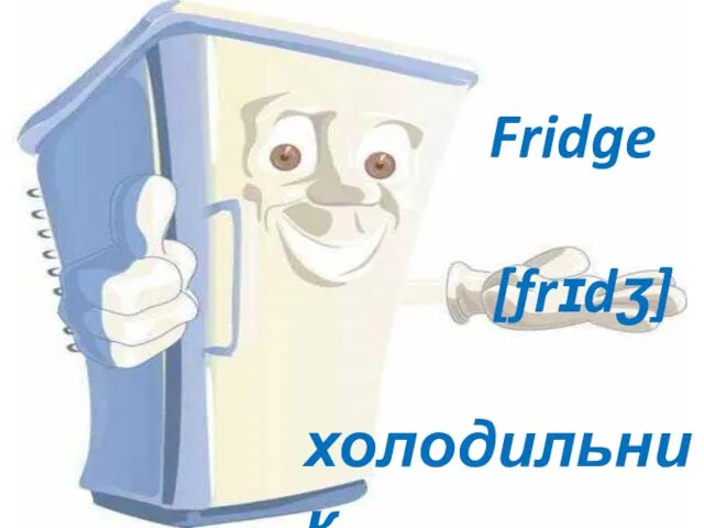 Fridge [frɪdʒ] холодильник