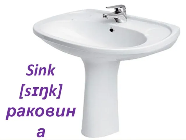 Sink [sɪŋk] раковина