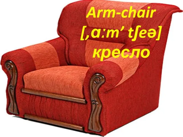 Arm-chair [,ɑːm’ tʃeə] кресло