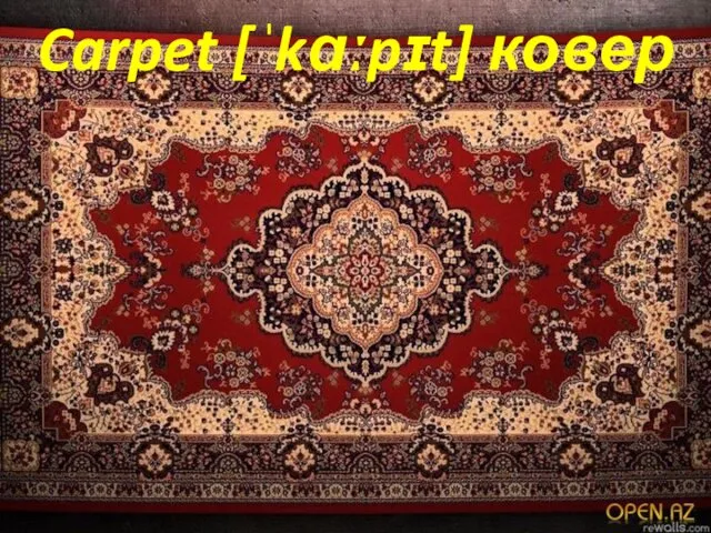 Carpet [ˈkɑːpɪt] ковер