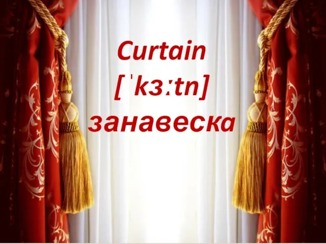 Curtain [ˈkɜːtn] занавескa