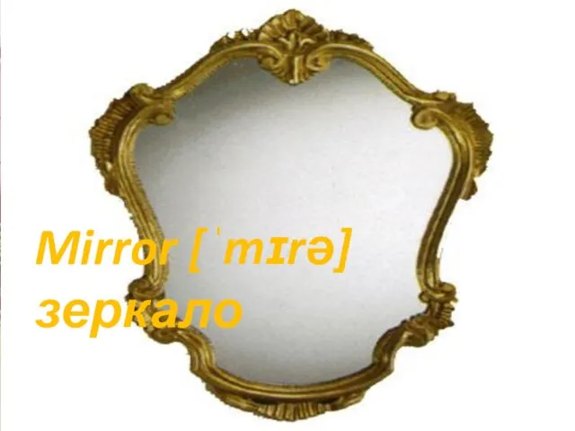 Mirror [ˈmɪrə] зеркало