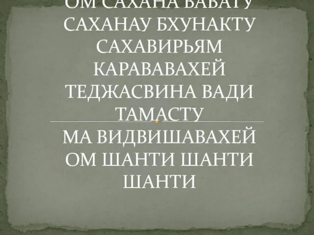 ШАНТИ МАНТРА ОМ САХАНА ВАВАТУ САХАНАУ БХУНАКТУ САХАВИРЬЯМ КАРАВАВАХЕЙ ТЕДЖАСВИНА ВАДИ