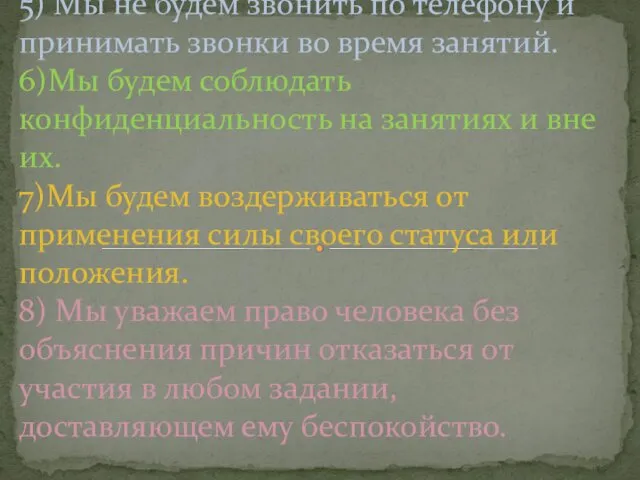 5) Мы не будем звонить по телефону и принимать звонки во