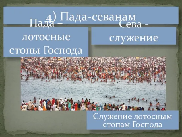 4) Пада-севанам Служение лотосным стопам Господа Пада – лотосные стопы Господа Сева - служение