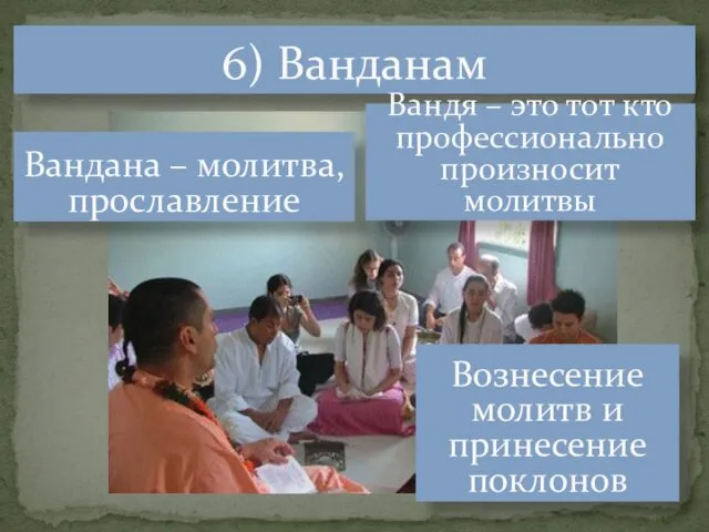 6) Ванданам Вознесение молитв и принесение поклонов Вандана – молитва, прославление