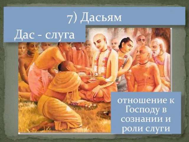 7) Дасьям отношение к Господу в сознании и роли слуги Дас - слуга