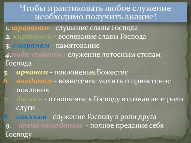 Чтобы практиковать любое служение необходимо получить знание! 1. шраванам - слушание