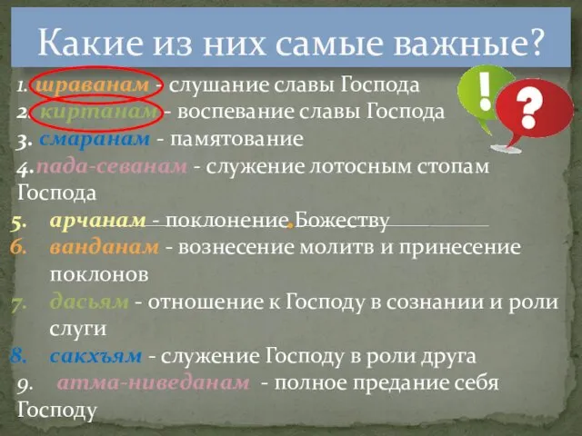 Какие из них самые важные? 1. шраванам - слушание славы Господа