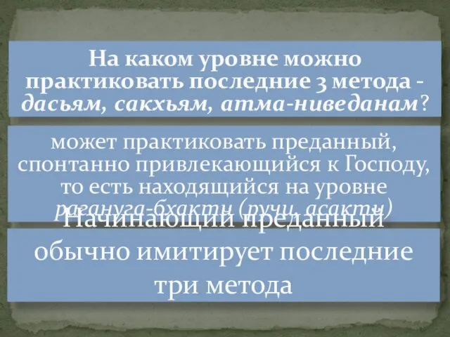 На каком уровне можно практиковать последние 3 метода - дасьям, сакхьям,