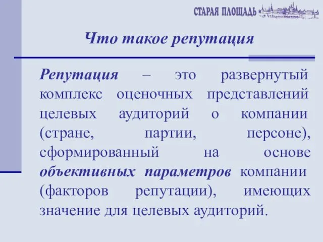 Что такое репутация Репутация – это развернутый комплекс оценочных представлений целевых