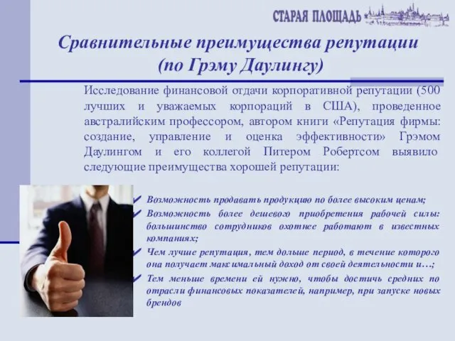 Сравнительные преимущества репутации (по Грэму Даулингу) Исследование финансовой отдачи корпоративной репутации