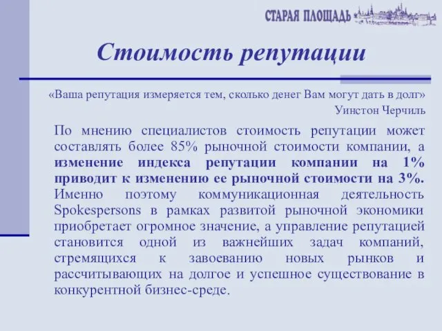 Стоимость репутации «Ваша репутация измеряется тем, сколько денег Вам могут дать