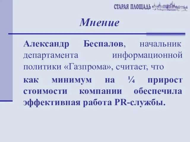 Мнение Александр Беспалов, начальник департамента информационной политики «Газпрома», считает, что как