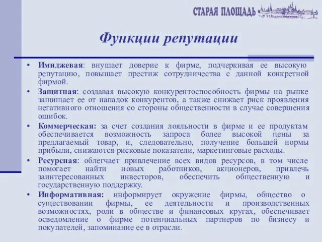 Функции репутации Имиджевая: внушает доверие к фирме, подчеркивая ее высокую репутацию,