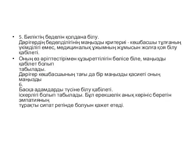 5. Биліктің беделін қолдана білу. Дәрігердің беделділігінің маңызды критериі - көшбасшы