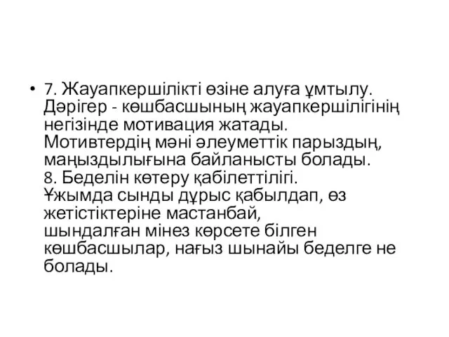 7. Жауапкершілікті өзіне алуға ұмтылу. Дәрігер - көшбасшының жауапкершілігінің негізінде мотивация