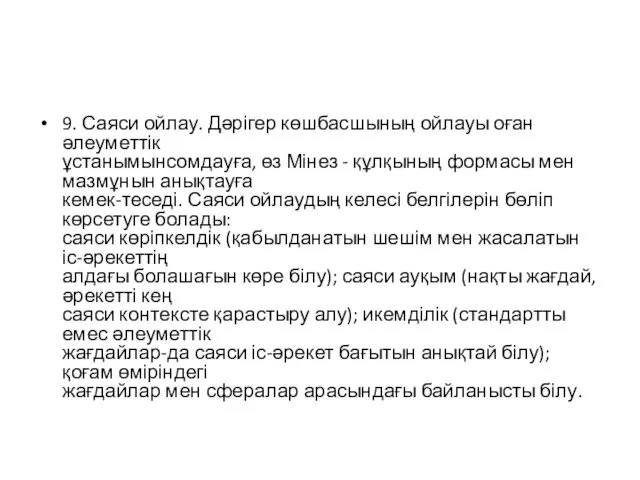 9. Саяси ойлау. Дәрігер көшбасшының ойлауы оған әлеуметтік ұстанымынсомдауға, өз Мінез