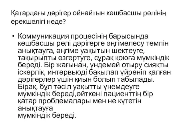 Қатардағы дәрігер ойнайтын көшбасшы рөлінің ерекшелігі неде? Коммуникация процесінің барысында көшбасшы