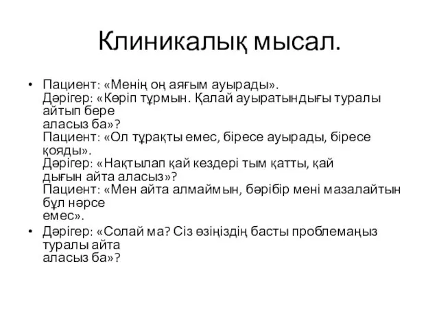 Клиникалық мысал. Пациент: «Менің оң аяғым ауырады». Дәрігер: «Көріп тұрмын. Қалай