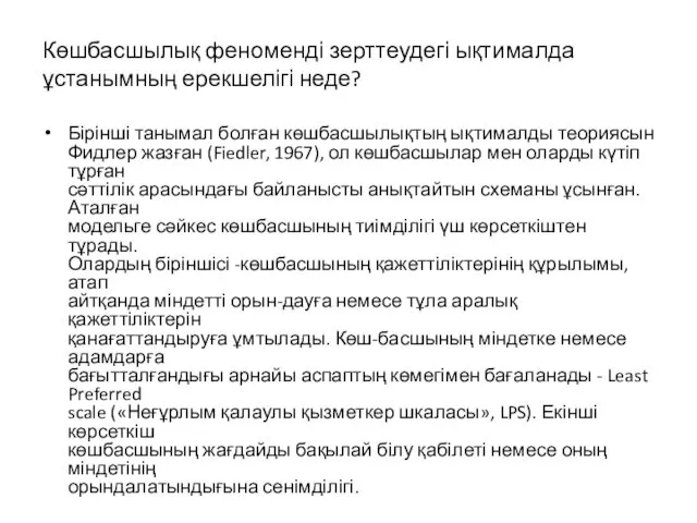 Көшбасшылық феноменді зерттеудегі ықтималда ұстанымның ерекшелігі неде? Бірінші танымал болған көшбасшылықтың