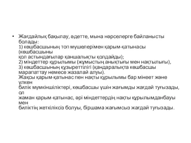 Жағдайлық бақылау, әдетте, мына нәрселерге байланысты болады: 1) көшбасшының топ мүшелерімен