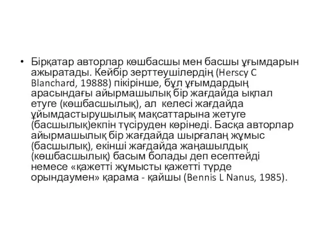 Бірқатар авторлар көшбасшы мен басшы ұғымдарын ажыратады. Кейбір зерттеушілердің (Herscy C