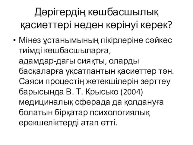 Дәрігердің көшбасшылық қасиеттері неден көрінуі керек? Мінез ұстанымының пікірлеріне сәйкес тиімді