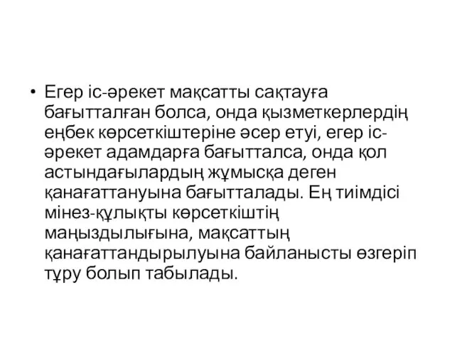 Егер іс-әрекет мақсатты сақтауға бағытталған болса, онда қызметкерлердің еңбек көрсеткіштеріне әсер