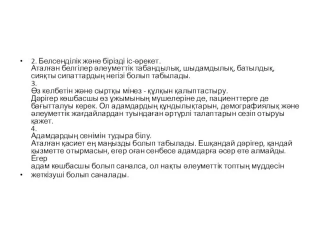 2. Белсенділік және бірізді іс-әрекет. Аталған белгілер әлеуметтік табандылық, шыдамдылық, батылдық,