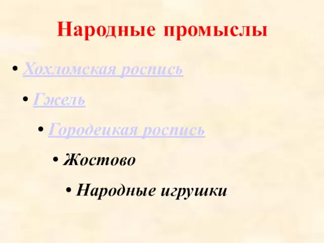 Народные промыслы Гжель Хохломская роспись Городецкая роспись Народные игрушки Жостово