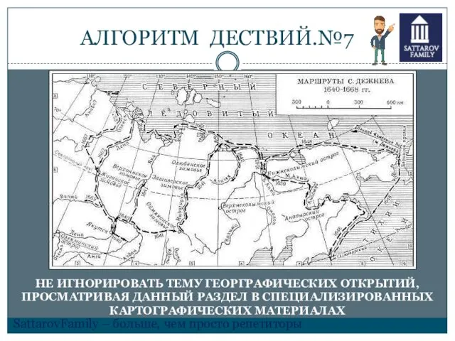 АЛГОРИТМ ДЕСТВИЙ.№7 НЕ ИГНОРИРОВАТЬ ТЕМУ ГЕОРГРАФИЧЕСКИХ ОТКРЫТИЙ, ПРОСМАТРИВАЯ ДАННЫЙ РАЗДЕЛ В