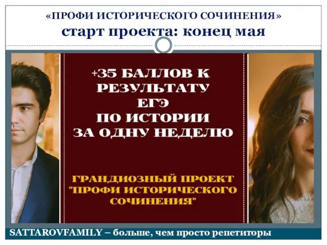 «ПРОФИ ИСТОРИЧЕСКОГО СОЧИНЕНИЯ» старт проекта: конец мая SATTAROVFAMILY – больше, чем просто репетиторы