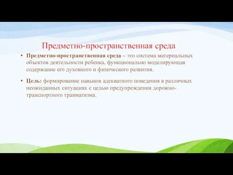 Предметно-пространственная среда Предметно-пространственная среда – это система материальных объектов деятельности ребенка,