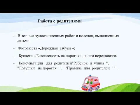 Работа с родителями - Выставка художественных работ и поделок, выполненных детьми;