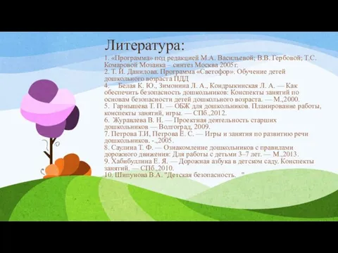 Литература: 1. «Программа» под редакцией М.А. Васильевой; В.В. Гербовой; Т.С. Комаровой