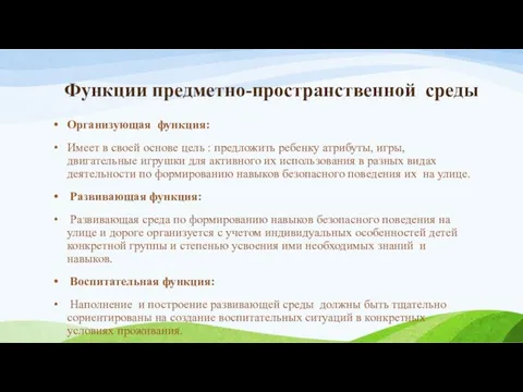 Функции предметно-пространственной среды Организующая функция: Имеет в своей основе цель :