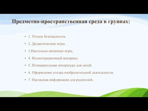 Предметно-пространственная среда в группах: 1. Уголок безопасности. 2. Дидактические игры. 3.Настольно-печатные