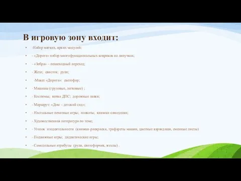 В игровую зону входит: -Набор мягких, ярких модулей: - «Дорога» набор