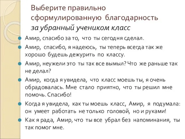 Выберите правильно сформулированную благодарность за убранный учеником класс Амир, спасибо за