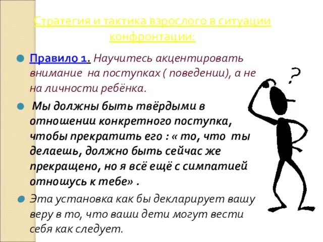 Стратегия и тактика взрослого в ситуации конфронтации: Правило 1. Научитесь акцентировать