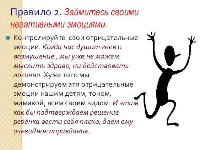 Правило 2. Займитесь своими негативными эмоциями. Контролируйте свои отрицательные эмоции. Когда