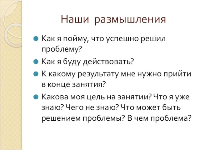 Наши размышления Как я пойму, что успешно решил проблему? Как я