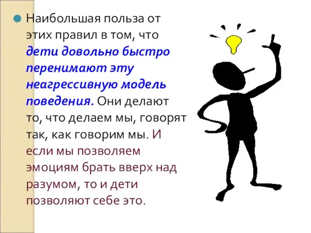 Наибольшая польза от этих правил в том, что дети довольно быстро