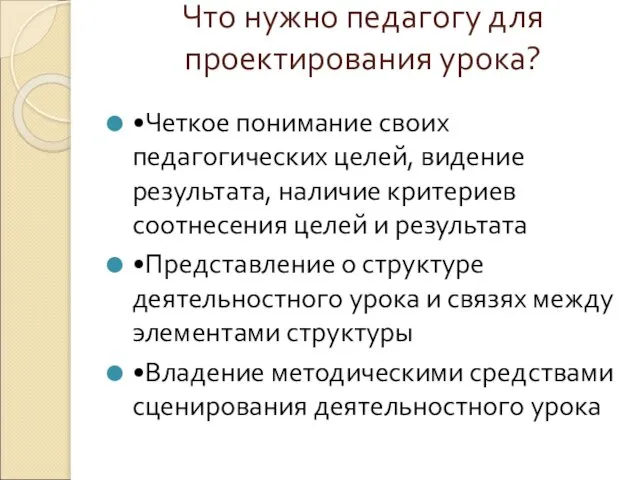 Что нужно педагогу для проектирования урока? •Четкое понимание своих педагогических целей,